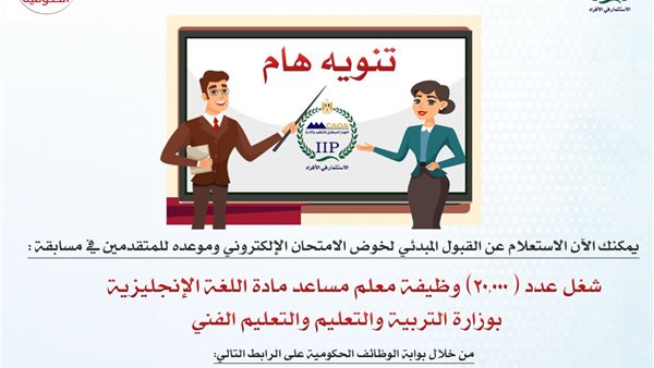 رسميًا.. رابط الاستعلام عن القبول المبدئي بمسابقة 20 ألف معلم مساعد اللغة الإنجليزية رسميًا.. رابط الاستعلام عن القبول المبدئي بمسابقة 20 ألف معلم مساعد اللغة الإنجليزية
