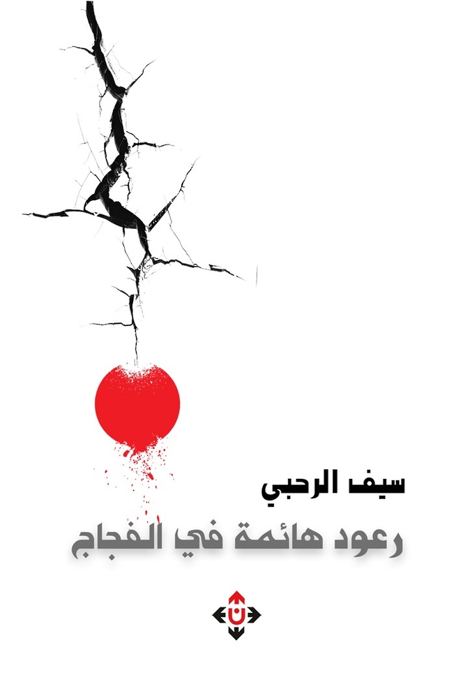 “رعودٌ هائمة في الفجاج” لسيف الرحبي.. نصوصٌ في السيرة والشعر وأدب الرحلة “رعودٌ هائمة في الفجاج” لسيف الرحبي.. نصوصٌ في السيرة والشعر وأدب الرحلة