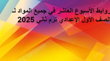 روابط تقييمات الأسبوع العاشر في جميع المواد لـ الصف الأول الإعدادي