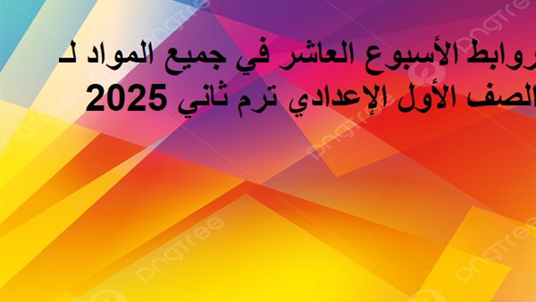 روابط تقييمات الأسبوع العاشر في جميع المواد لـ الصف الأول الإعدادي روابط تقييمات الأسبوع العاشر في جميع المواد لـ الصف الأول الإعدادي