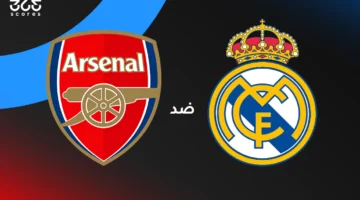 ريال مدريد ضد أرسنال: الموعد والقنوات الناقلة وتشكيل الفريقين