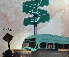 زياد جيوسي: غرائبية وتاريخ وحنين في رواية كويت بغداد عمَّان