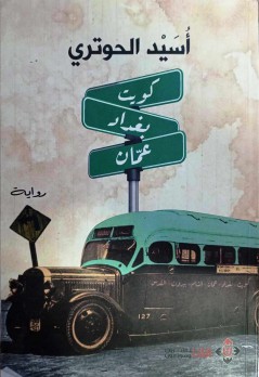 زياد جيوسي: غرائبية وتاريخ وحنين في رواية كويت بغداد عمَّان زياد جيوسي: غرائبية وتاريخ وحنين في رواية كويت بغداد عمَّان