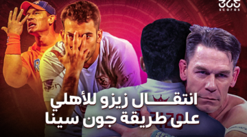 زيزو وجون سينا.. حينما يتحول الأبطال إلى أشرار!