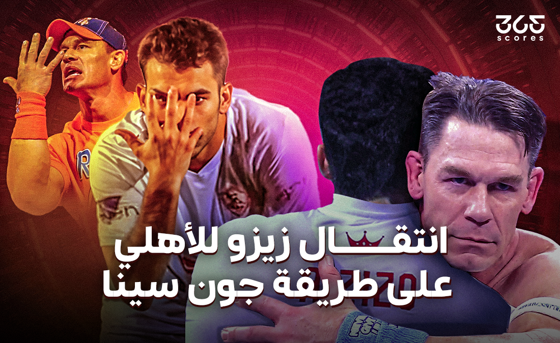 زيزو وجون سينا.. حينما يتحول الأبطال إلى أشرار! زيزو وجون سينا.. حينما يتحول الأبطال إلى أشرار!