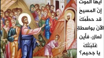 “سبت لعازر”.. تمهيد الفرح وانتصار الحياة على الموت