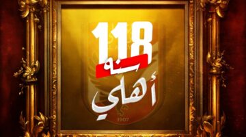 سجل بطولات الأهلي في ذكرى مرور 118 سنة على تأسيسه |انفو جراف