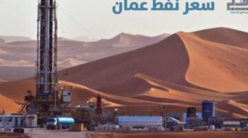 سعر نفط عمان يرتفع 3 دولارات و47 سنتا