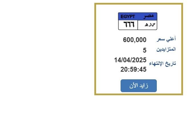 سعرها تخطى نصف مليون جنيه.. التزايد يشتعل على لوحة سيارة مميزة سعرها تخطى نصف مليون جنيه.. التزايد يشتعل على لوحة سيارة مميزة