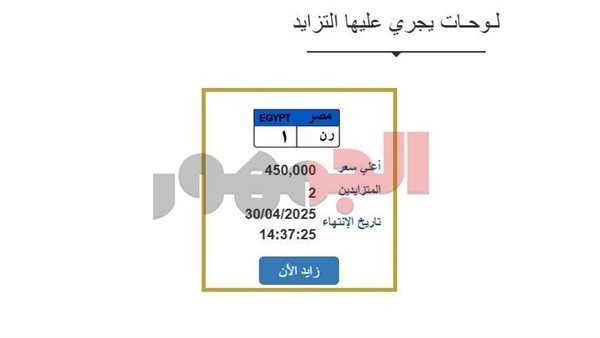 سعرها وصل 450 ألف جنيه.. المرور تطرح لوحة مرورية “ر ن 1” سعرها وصل 450 ألف جنيه.. المرور تطرح لوحة مرورية “ر ن 1”