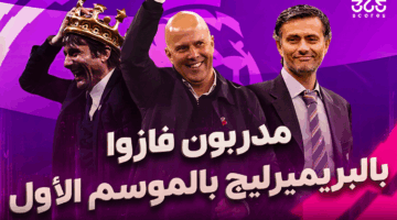 سلوت ينضم للكبار – مدربون حصدوا لقب البريميرليج من الموسم الأول