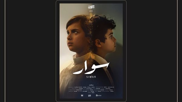 “سوار” يفتتح مهرجان أفلام السعودية في عرضه الأول “سوار” يفتتح مهرجان أفلام السعودية في عرضه الأول
