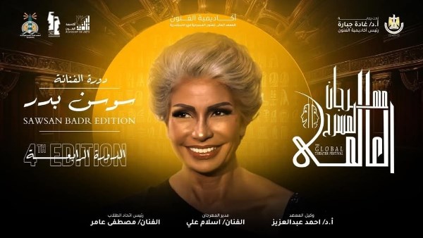 سوسن بدر: إطلاق اسمي على الدورة الرابعة لمهرجان المسرح العالمي شرف كبير سوسن بدر: إطلاق اسمي على الدورة الرابعة لمهرجان المسرح العالمي شرف كبير