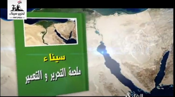 سيناء .. ملحمة التحرير والتعمير