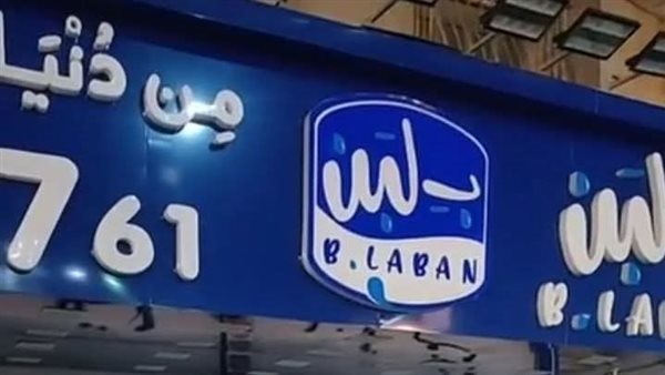 شركة «بـ لبن»: نشكر الرئيس السيسي على اهتمامه بمعايير السلامة المهنية شركة «بـ لبن»: نشكر الرئيس السيسي على اهتمامه بمعايير السلامة المهنية