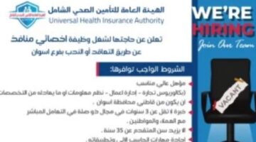 شروط التقدم لشغل وظائف الهيئة العامة للتأمين الصحي بأسوان