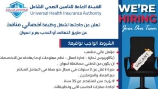 شروط التقدم لشغل وظائف الهيئة العامة للتأمين الصحي بأسوان شروط التقدم لشغل وظائف الهيئة العامة للتأمين الصحي بأسوان