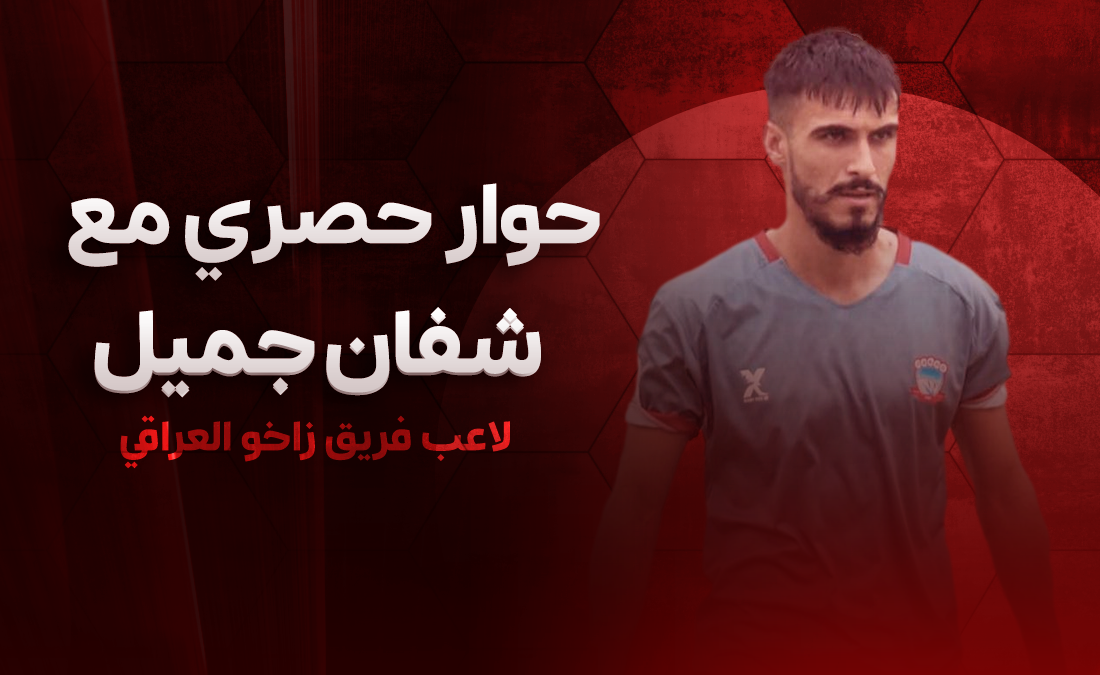 شفان جميل لـ365Scores: طموحنا تحقيق الدوري العراقي.. وهذا سر تألق زاخو بالموسم الحالي شفان جميل لـ365Scores: طموحنا تحقيق الدوري العراقي.. وهذا سر تألق زاخو بالموسم الحالي