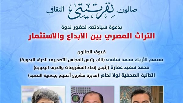 صالون "نفرتيتي" يناقش الاستثمار والإبداع في التراث المصري صالون "نفرتيتي" يناقش الاستثمار والإبداع في التراث المصري