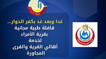 صحة البحيرة: قافلة طبية مجانية بقرية الأمراء لخدمة الأهالي
