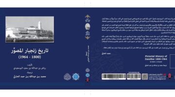 صدور “تاريخ زنجبار المصور” لرياض البوسعيدي