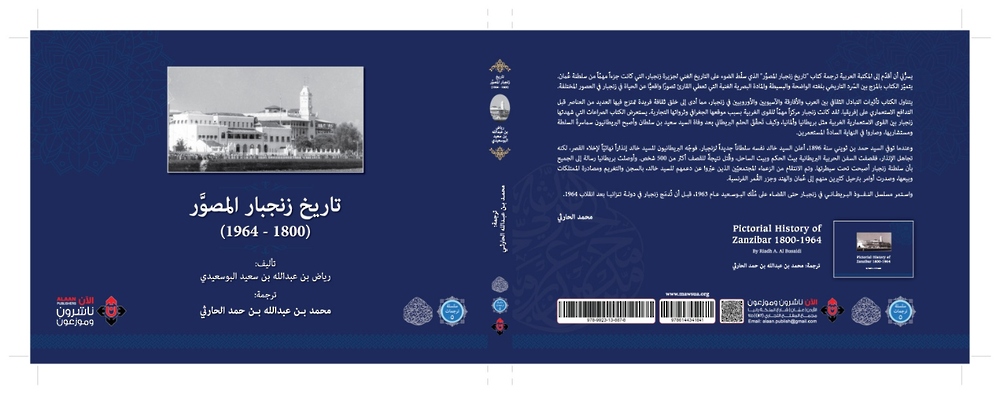 صدور “تاريخ زنجبار المصور” لرياض البوسعيدي