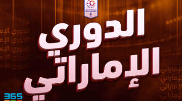صراع ناري على المقاعد الآسيوية في الدوري الإماراتي.. من يحسم مقعد النخبة؟