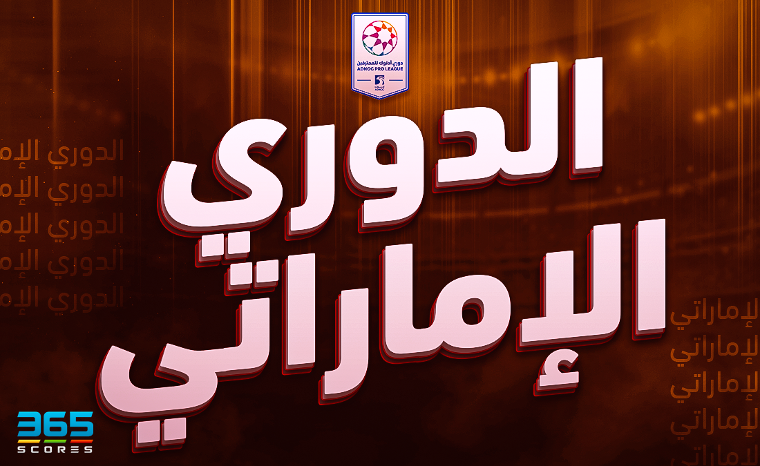 صراع ناري على المقاعد الآسيوية في الدوري الإماراتي.. من يحسم مقعد النخبة؟ صراع ناري على المقاعد الآسيوية في الدوري الإماراتي.. من يحسم مقعد النخبة؟