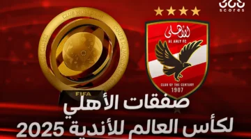 صفقات الأهلي لكأس العالم للأندية 2025
