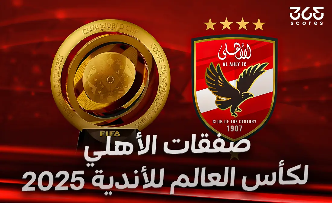 صفقات الأهلي لكأس العالم للأندية 2025