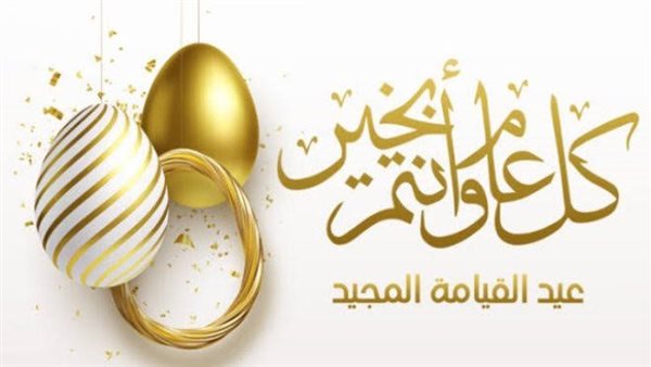 صور تهنئة بمناسبة عيد القيامة المجيد 2025.. أجمل تهاني ورسائل لمعايدة الأخوة الأقباط صور تهنئة بمناسبة عيد القيامة المجيد 2025.. أجمل تهاني ورسائل لمعايدة الأخوة الأقباط