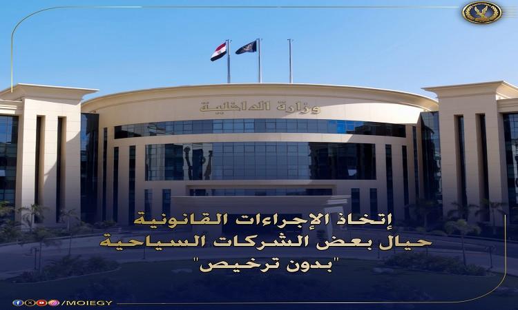 ضبط 5 شركات سياحة بدون ترخيص لقيامها بالنصب والاحتيال على المواطنين ضبط 5 شركات سياحة بدون ترخيص لقيامها بالنصب والاحتيال على المواطنين