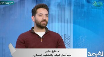 طارق عشري: التصميم يبدأ باختيار الوحدة وليس بعد الشراء