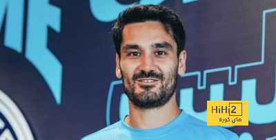 عاجل.. غوندوغان يفعل بند التمديد مع مانشستر سيتي عاجل.. غوندوغان يفعل بند التمديد مع مانشستر سيتي