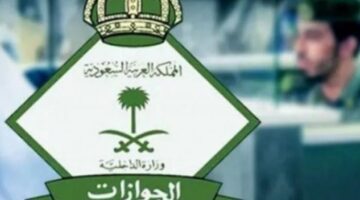 عاجل ورسمياً: الجوازات السعودية تمنع ترحيل المقيم في 3 حالات خاصة .. حتى لو انتهت إقامته وأصدر له كفيله خروجاً نهائياً