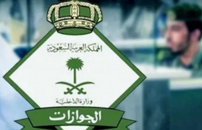 عاجل ورسمياً: الجوازات السعودية تمنع ترحيل المقيم في 3 حالات خاصة .. حتى لو انتهت إقامته وأصدر له كفيله خروجاً نهائياً عاجل ورسمياً: الجوازات السعودية تمنع ترحيل المقيم في 3 حالات خاصة .. حتى لو انتهت إقامته وأصدر له كفيله خروجاً نهائياً