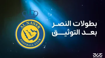 عدد ألقاب النصر السعودي عقب مشروع توثيق الكرة السعودية