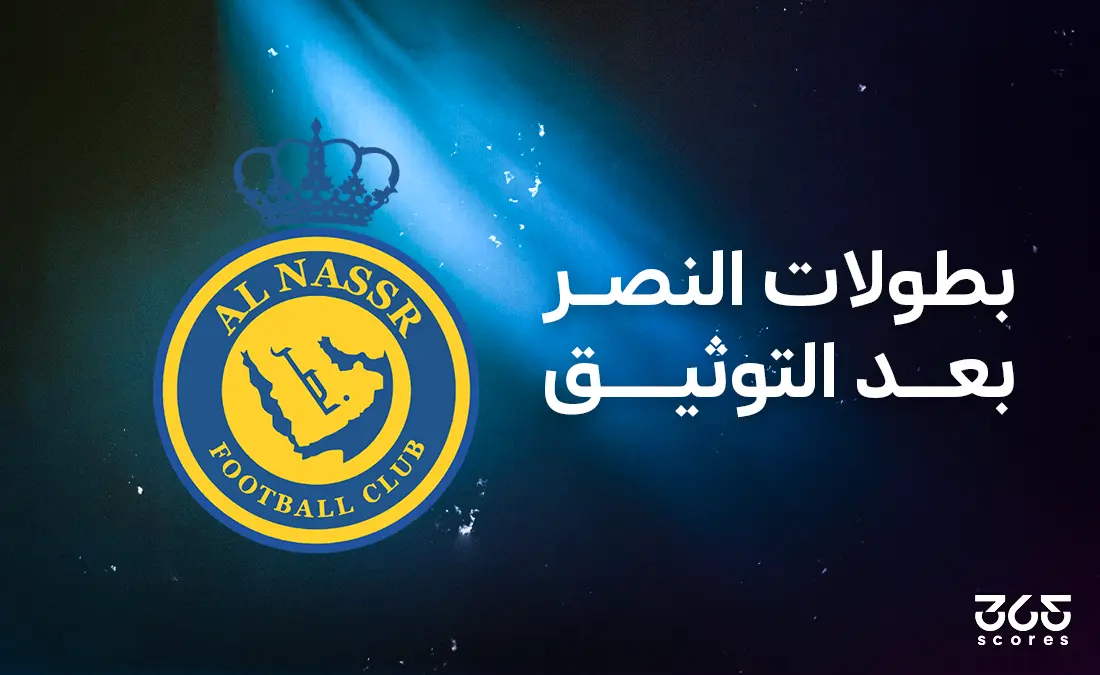 عدد ألقاب النصر السعودي عقب مشروع توثيق الكرة السعودية عدد ألقاب النصر السعودي عقب مشروع توثيق الكرة السعودية