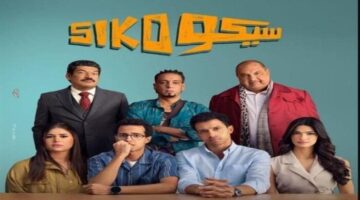 عصام عمر يكشف كواليس التحضير لفيلم «سيكو سيكو»: نسعى لتقديم الأفضل.. فيديو