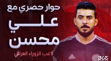 علي محسن لـ365Scores: الزوراء هدفه تحقيق الدوري العراقي.. وكان ينبغي رحيل كاساس منذ فترة طويلة