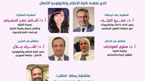 عمرو الليثي يناقش رسالة ماجستير عن محتوى صفحات المشاهير بالنوايا الشرائية عمرو الليثي يناقش رسالة ماجستير عن محتوى صفحات المشاهير بالنوايا الشرائية