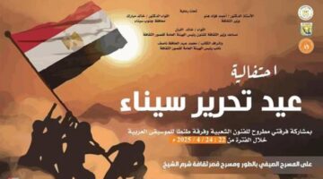 غدا.. قصور الثقافة تطلق احتفالات ذكرى تحرير سيناء بالطور وشرم الشيخ ونويبع
