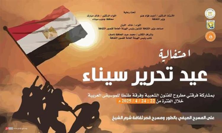 غدا.. قصور الثقافة تطلق احتفالات ذكرى تحرير سيناء بالطور وشرم الشيخ ونويبع غدا.. قصور الثقافة تطلق احتفالات ذكرى تحرير سيناء بالطور وشرم الشيخ ونويبع