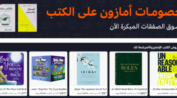 “فرصة ذهبية”.. تخفيضات هائلة على الكتب عبر أمازون الإمارات