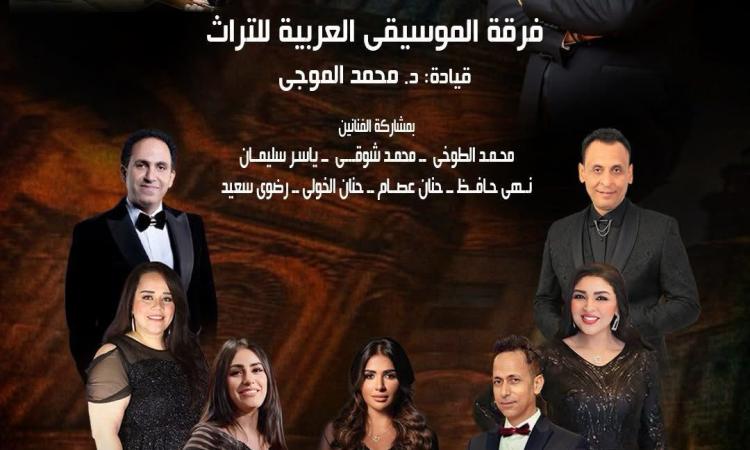 فرقة الموسيقى العربية التراث تحتفي بأعمال الموسيقار سيد مكاوي في الأوبرا فرقة الموسيقى العربية التراث تحتفي بأعمال الموسيقار سيد مكاوي في الأوبرا