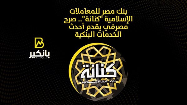 فروع بنك مصر للمعاملات الإسلامية.. معاملات مصرفية لا تخالف احكام الشرعية فروع بنك مصر للمعاملات الإسلامية.. معاملات مصرفية لا تخالف احكام الشرعية