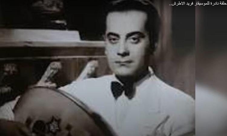 فريد الأطرش فى سهرة خاصة على موجات صوت العرب فريد الأطرش فى سهرة خاصة على موجات صوت العرب