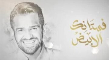 “فستانك الأبيض”.. حسين الجسمي يحتفل بزفاف ليلى زاهر وهشام جمال بأغنية خاصة