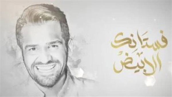 “فستانك الأبيض”.. حسين الجسمي يحتفل بزفاف ليلى زاهر وهشام جمال بأغنية خاصة “فستانك الأبيض”.. حسين الجسمي يحتفل بزفاف ليلى زاهر وهشام جمال بأغنية خاصة