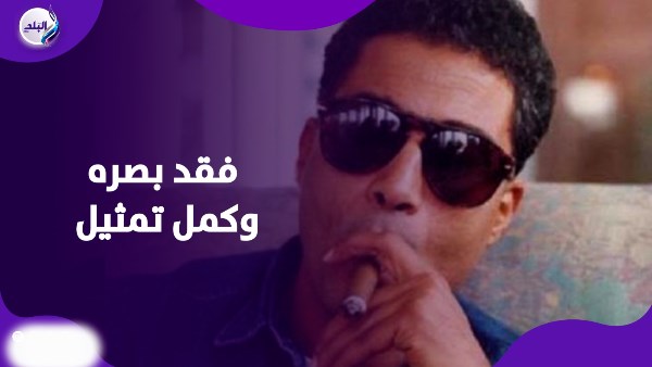 فقد بصره وكمل تمثيل.. مدير أعمال أحمد زكي يكشف عن مفاجأة للجمهور فقد بصره وكمل تمثيل.. مدير أعمال أحمد زكي يكشف عن مفاجأة للجمهور